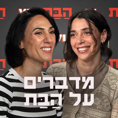 מדברים על הבת - פלייליסט סדרה מלווה