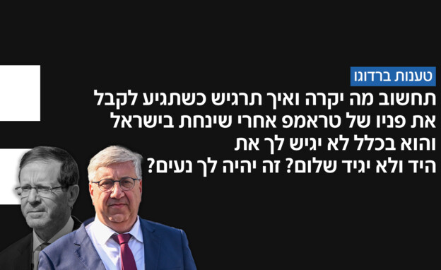 המפגש הלילי של הנשיא יצחק הרצוג ויעקב ברדוגו