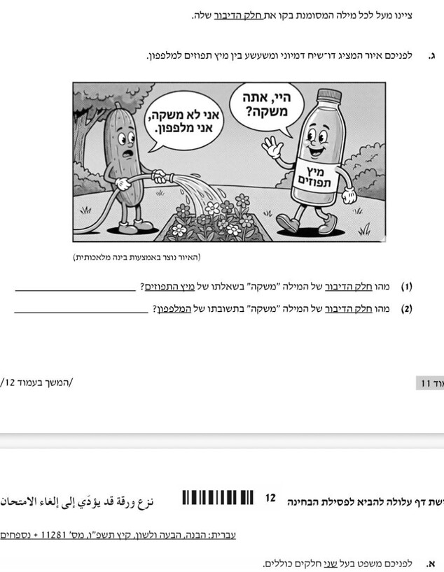 השאלה במבחן שהפכה לוויראלית, מתוך בחינת הבגרות בעברית, קיץ 2026 השאלה במבחן שהפכה לוויראלית, מתוך בחינת הבגרות בעברית, קיץ 2026