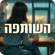 השותפה (צילום: gpt, flow, gemini)