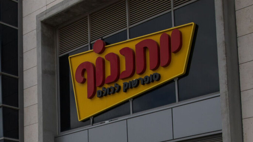 סניף יוחננוף