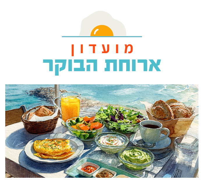 מועדון ארוחת הבוקר למיוחדים מועדון ארוחת הבוקר למיוחדים