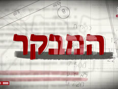 20mevaker_vtr2_n20260511_v1 (צילום: חדשות)