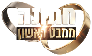 לוגו חתונה ממבט ראשון 8