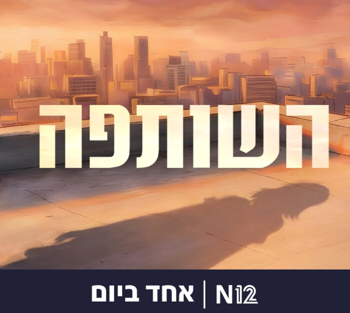 השותפה (צילום: N12) השותפה (צילום: N12)