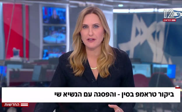 ביקור טראמפ בסין - והפסגה עם הנשיא שי