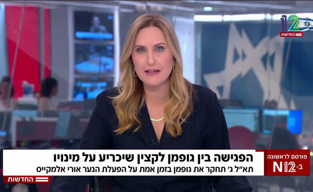 הפגישה בין גופמן לקצין שיכריע על מינויו