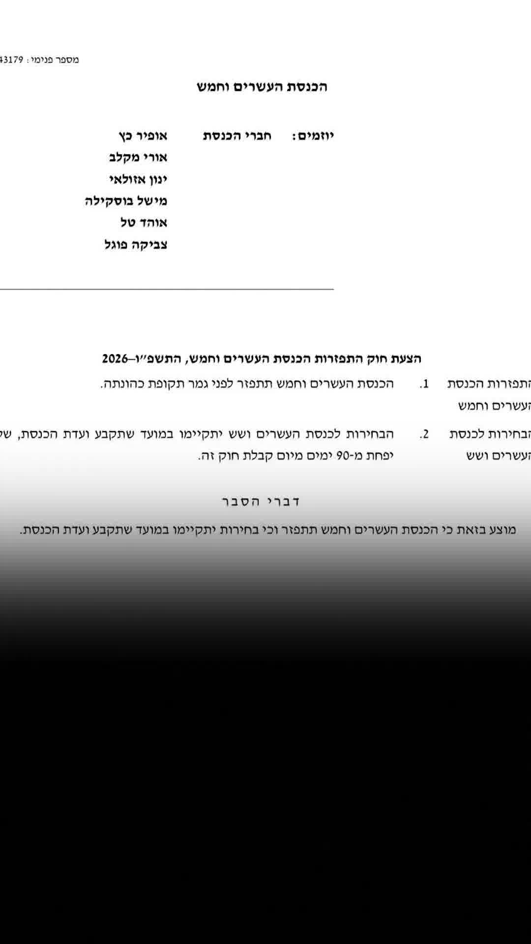 יו״ר הקואליציה הגיש הצעת חוק לפיזור הכנסת, לפי ההצעה תאריך הבחירות יקבע במהלך הדיונים