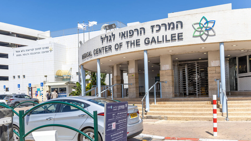 המרכז הרפואי לגליל, נהריה