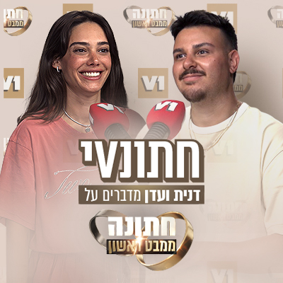 דנית ועדן מדברים על חתונVי פלייליסט סדרה מלווה