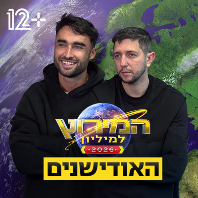 האודישנים של המירוץ למיליון 2026 פלייליסט