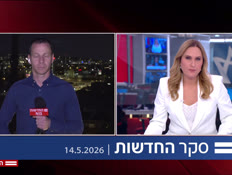 20amitveamnon_vtr2_n20260514_v1 (צילום: חדשות)