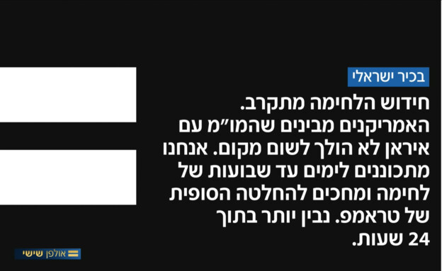 הערכת הבכיר הישראלי