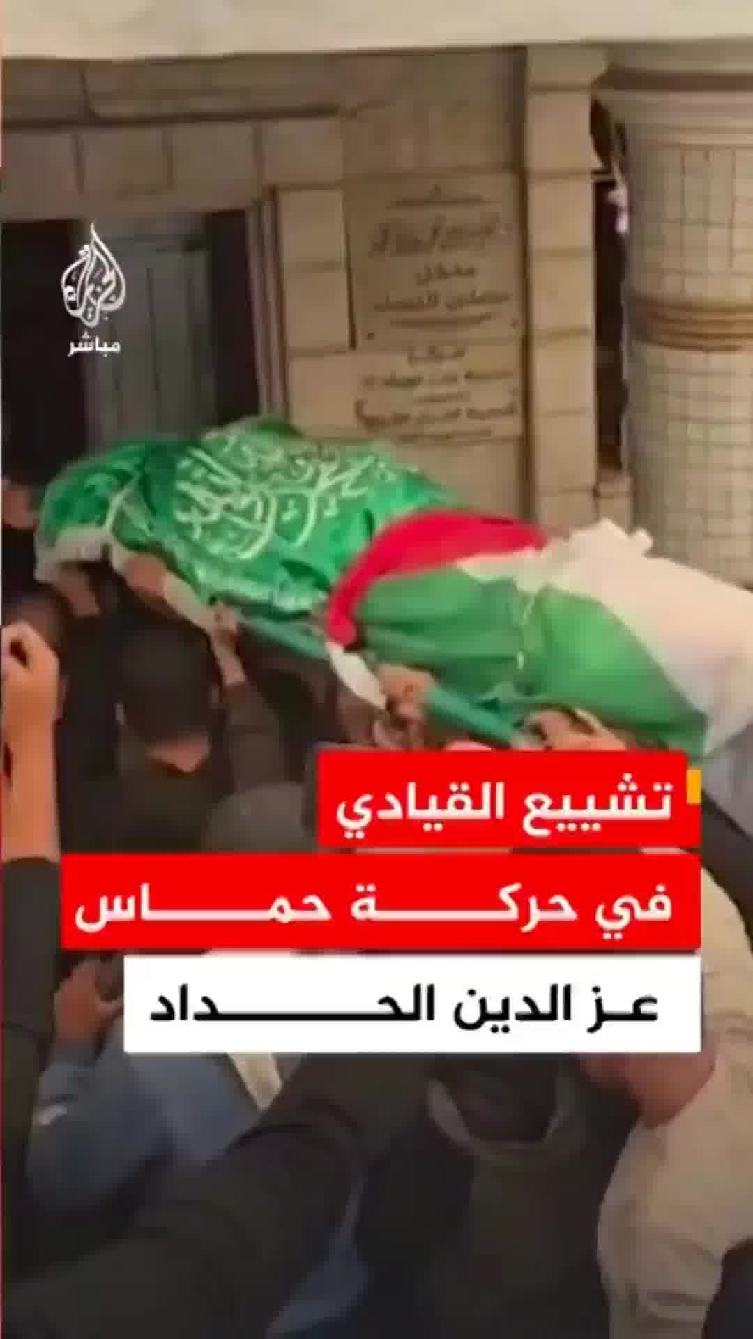 דיווח: גופתו של אל-חדאד זוהתה על ידי בני משפחתו, מסע ההלוויה החלה בעזה