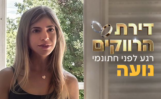 דירת הרווקים - נועה 