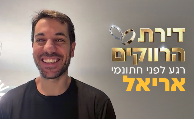 דירת הרווקים - אריאל