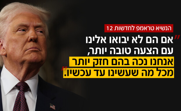 הנשיא טראמפ לחדשות 12: "השעון מתקתק"