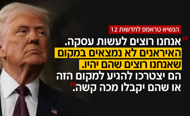 הנשיא טראמפ לחדשות 12: "השעון מתקתק"