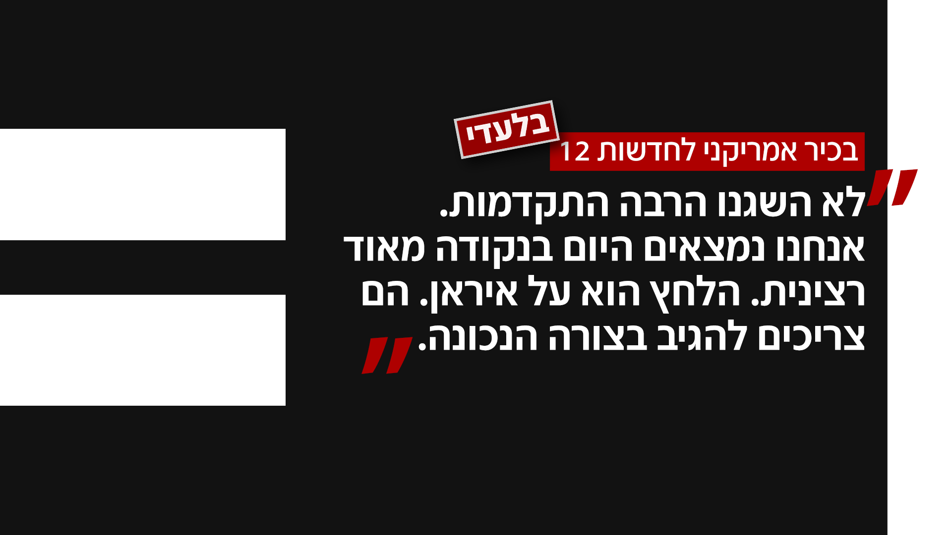 בכיר אמריקני לחדשות 12 בכיר אמריקני לחדשות 12