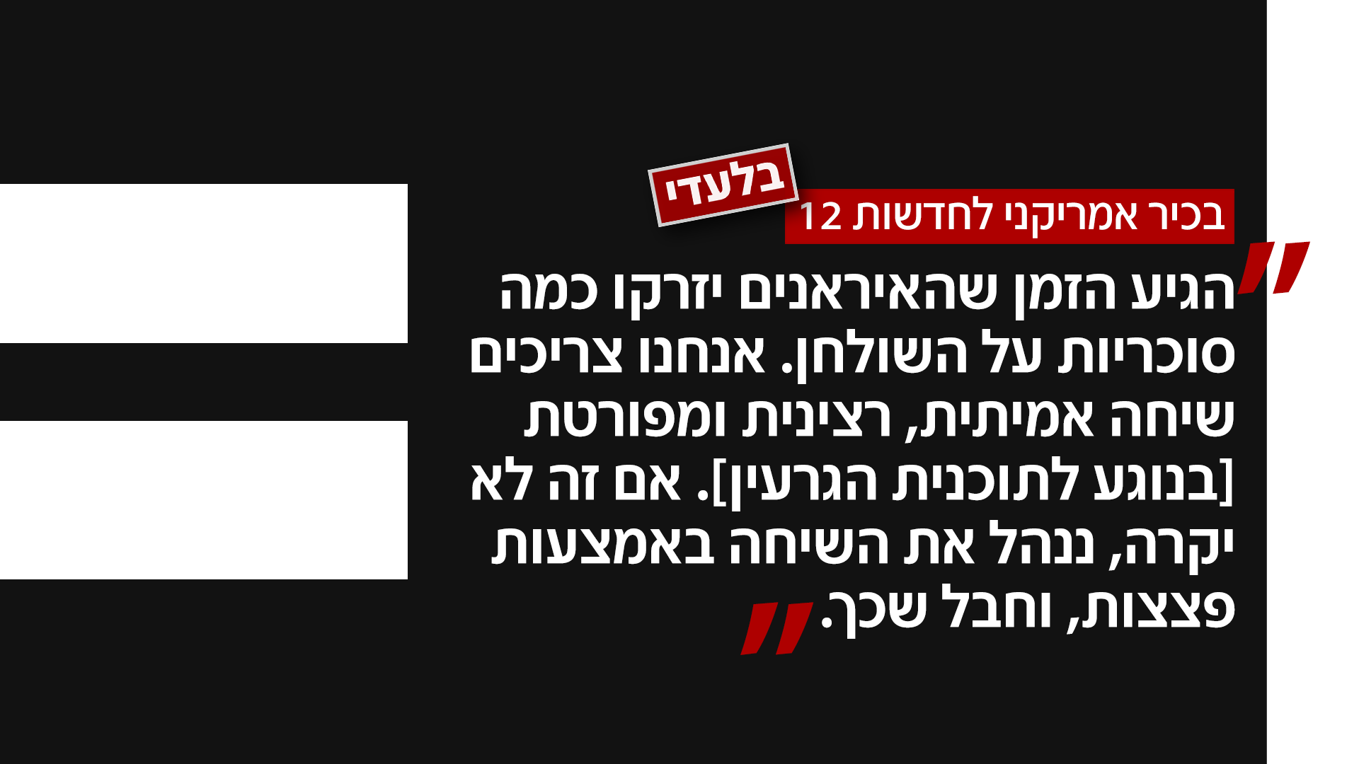 בכיר אמריקני לחדשות 12 בכיר אמריקני לחדשות 12