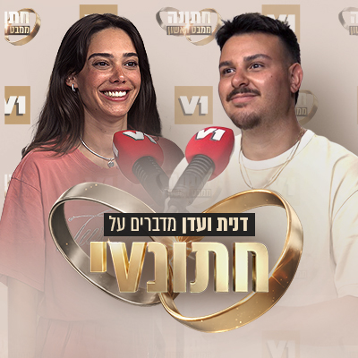 דנית ועדן מדברים על חתונVי פלייליסט סדרה מלווה