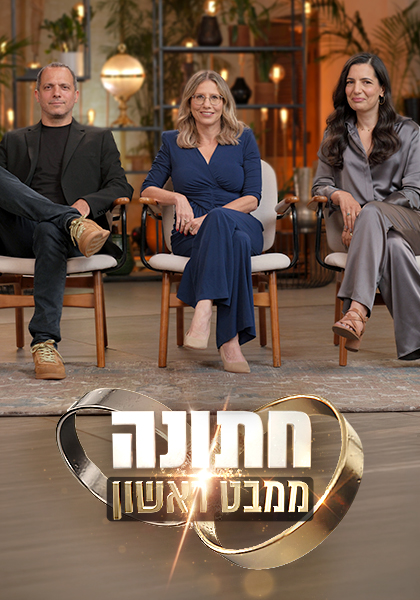 חתונה ממבט ראשון