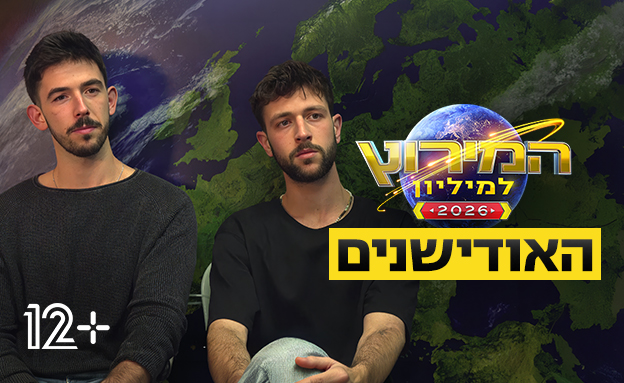 עומרי ואיתי