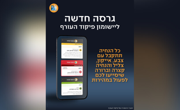 גרסה חדשה ליישומון פיקוד העורף (צילום: פיקוד העורף)