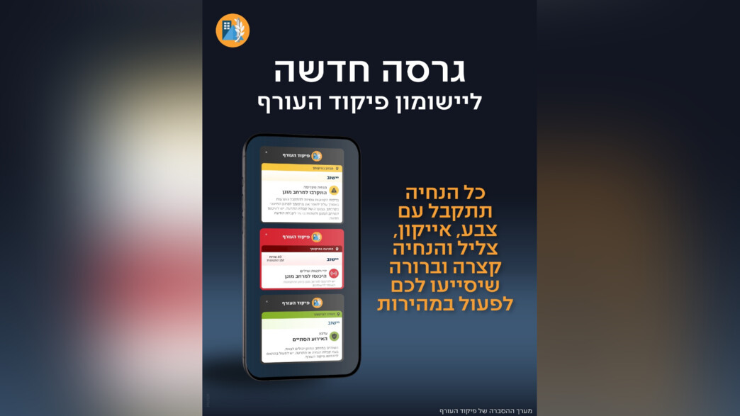 גרסה חדשה ליישומון פיקוד העורף גרסה חדשה ליישומון פיקוד העורף