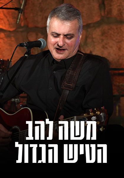 משה להב הטיש הגדול