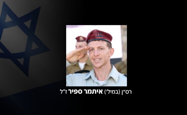 רס"ן (במיל') איתמר ספיר ז"ל רס"ן (במיל') איתמר ספיר ז"ל