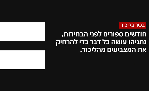 בכיר בליכוד: "האירוע הזה עלול להתפוצץ לנו בפנים"