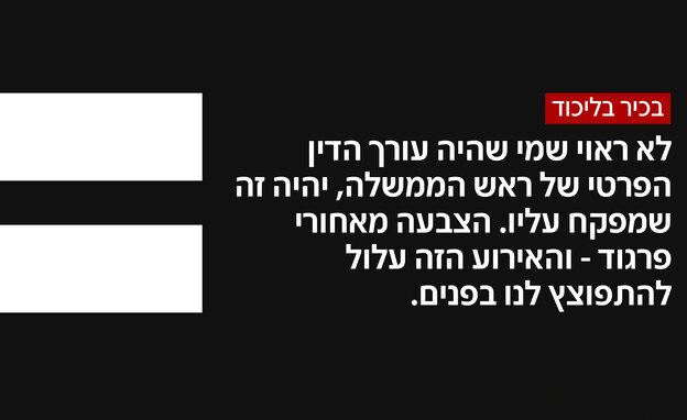 בכיר בליכוד: "האירוע הזה עלול להתפוצץ לנו בפנים"
