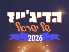 מאור בוזגלו הדיג'ייז של ישראל