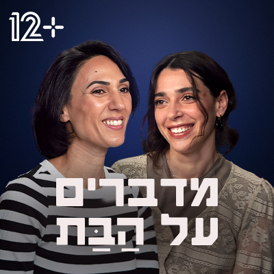 מדברים על הבת - פלייליסט סדרה מלווה