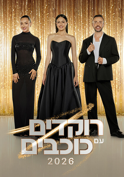 סט יחצ רוקדים עם כוכבים 5