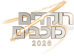 לוגו רוקדים עם כוכבים 5