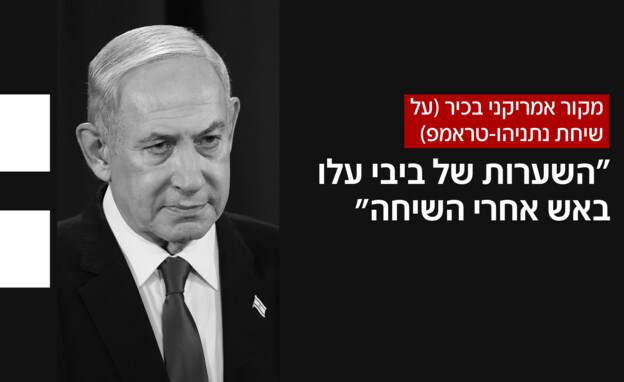 מקור אמריקני על שיחת נתניהו - טראמפ מקור אמריקני על שיחת נתניהו - טראמפ