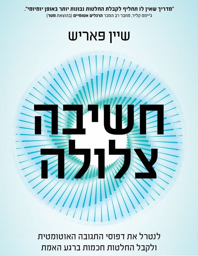 חשיבה צלולה חשיבה צלולה