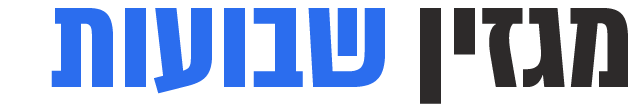 מגזין סופשבוע