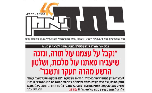 שער עיתון "יתד נאמן"