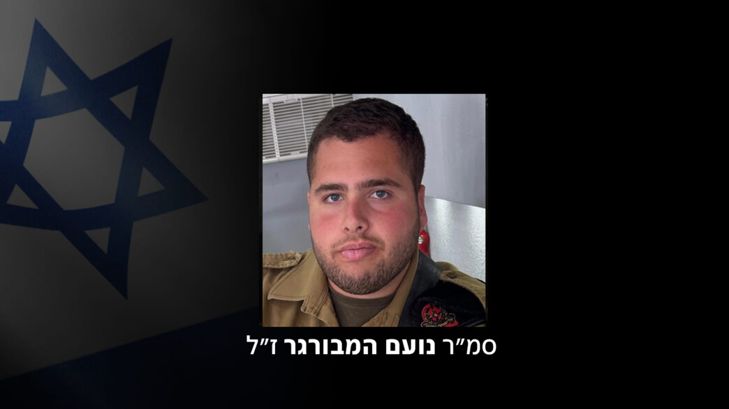סמ"ר נועם המבורגר ז"ל סמ"ר נועם המבורגר ז"ל