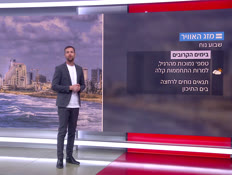 20mezeg_vtr2_n20260524_v1 (צילום: חדשות)