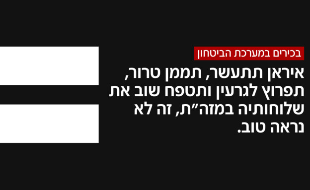 בכירים במערכת הביטחון על ההסכם המסתמן עם איראן בכירים במערכת הביטחון על ההסכם המסתמן עם איראן