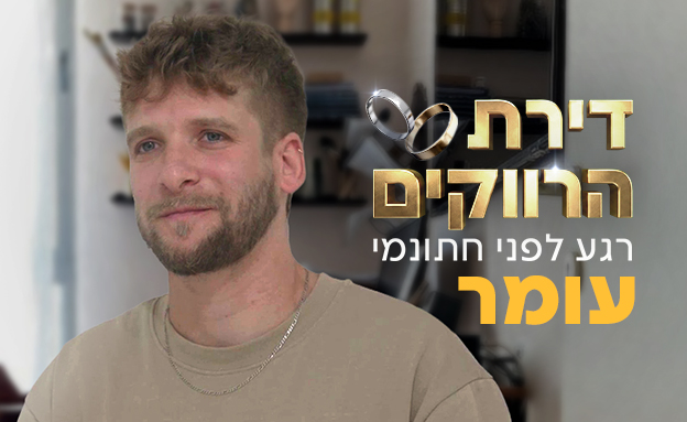 דירת הרווקים - עומר