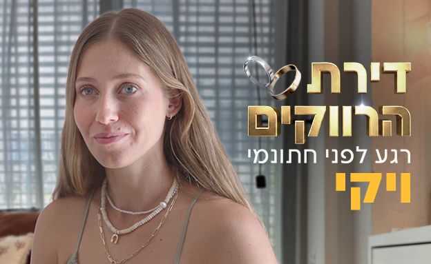 דירת הרווקים - ויקי