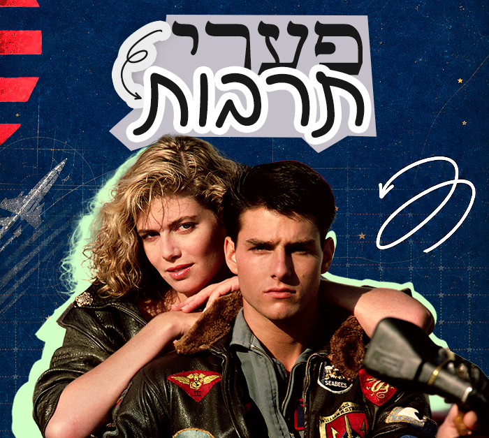 פערי תרבות - אהבה בשחקים