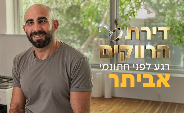 דירת הרווקים - אביתר דנגור