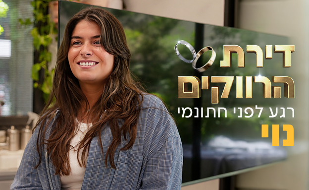 דירת הרווקים - נוי איטח