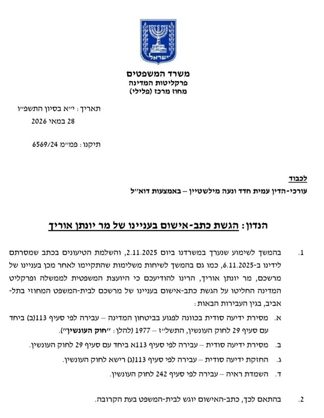 ההחלטה להגיש כתב אישום בעניינו של אוריך ההחלטה להגיש כתב אישום בעניינו של אוריך